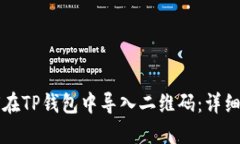 如何在TP钱包中导入二维码