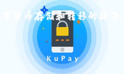 注意：以下内容是技术性的信息和建议，涉及到数字货币存储和转移的操作，需根据相关法律法规进行操作，并自行承担风险。


如何将数字币安全地转入TP钱包