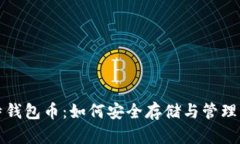 全面解析比特钱包币：如