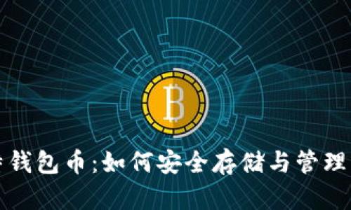 全面解析比特钱包币：如何安全存储与管理您的数字资产