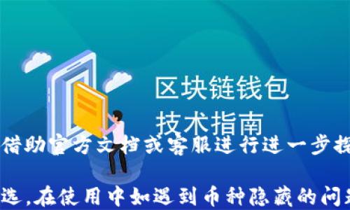 
  如何查看TP钱包中隐藏的币种：详细指南与技巧 / 

关键词：
 guanjianci TP钱包, 隐藏币种, 数字货币, 虚拟货币 /guanjianci 

一、什么是TP钱包？
TP钱包是一个功能强大的数字货币钱包，支持多种主流虚拟货币的存储和管理。用户可以通过TP钱包轻松地进行资金的转入、转出及交易。此外，TP钱包还提供了丰富的安全和隐私保护功能，让用户的资产更加安全。
尽管TP钱包在用户中的普及程度逐渐提高，但许多新用户在使用过程中常常会遇到一些困惑。例如，用户可能会在钱包中无法找到自己曾经加入的某些币种，这就是所谓的“隐藏币种”。要有效地管理这些币种，了解如何查看被隐藏的币种显得尤为重要。

二、TP钱包中隐藏币种的原因
在TP钱包中，有些币种可能会因以下原因而被隐藏：
ol
    listrong默认设置：/strong某些币种在初次下载和设置过程中默认被隐藏。用户在安装或更新应用时，可能没有选择显示所有币种的选项。/li
    listrong市场波动：/strong由于数字货币市场的波动，部分币种可能临时被隐藏，以减少用户对不活跃币种的关注。/li
    listrong币种下架：/strong如果数字货币交易所下架了某个币种，TP钱包也会相应地将该币种隐藏，尽管用户可能仍然持有这些币。/li
/ol

三、如何查看TP钱包中隐藏的币种？
要查看TP钱包中隐藏的币种，用户可以按照以下步骤进行操作：
ol
    listrong打开TP钱包：/strong首先，启动TP钱包应用，并确保使用的是最新版本。旧版本的应用可能在功能上有所限制。/li
    listrong进入资产管理页面：/strong在主界面，找到并点击‘资产’或‘钱包’选项。这将带用户进入资产管理页面，显示用户当前持有的币种。/li
    listrong查看隐藏币种：/strong在资产管理页面，有一个设置或管理的选项。在这里，用户应该能够找到‘显示隐藏币种’的选项。/li
    listrong选择币种显示：/strong点击该选项，系统将列出所有可用而被隐藏的币种。用户可以选择想要显示的币种。/li
    listrong保存设置：/strong选择完毕后，确保保存设置。用户所选择的币种将马上显示在资产列表中。/li
/ol

四、TP钱包的安全性如何保障？
由于资产的安全性是使用数字货币钱包时最为关注的问题，TP钱包也在这方面做出了不少努力：
ol
    listrong私钥管理：/strongTP钱包采用非托管模式，用户的私钥只保存在用户设备上。只有用户本人拥有对资产的完全掌控。/li
    listrong多重签名：/strongTP钱包允许用户通过启用多重签名功能，为安全性提供了额外的保障。即使某个设备被盗，攻击者也无法在未获得授权的情况下处理资产。/li
    listrong生物识别技术：/strongTP钱包支持指纹识别和面部识别等生物识别技术，只允许授权用户访问钱包。/li
/ol

五、常见问题解答
问题1：TP钱包支持哪些币种？
TP钱包支持多种主流的数字货币，包括比特币（BTC）、以太坊（ETH）、Ripple（XRP）、狗狗币（DOGE）等。具体的支持范围可能会随市场和技术的变化而有所不同，因此用户最好定期查看官方更新或在App中查看支持币种的列表。

问题2：如何确保我的TP钱包安全？
用户可以通过以下方式确保TP钱包的安全：
ol
    listrong定期更新软件：/strongTP钱包的开发团队会定期发布更新以修复潜在的安全漏洞，确保用户使用的是最新版本可以最大程度降低风险。/li
    listrong使用强密码：/strong设置强密码，并定期更换，是保护用户资产的重要一步。/li
    listrong备份私钥：/strong用户应确保定期备份私钥，并将其存放在安全的位置，以防丢失。/li
/ol

问题3：如果我找不到我的币该怎么办？
如果用户在TP钱包中找不到某个币种，首先可以查看是否被隐藏。若依然无法找到，可以尝试：
ol
    listrong查看是否被下架：/strong可查阅TP钱包的公告和更新信息，确认该币种是否被下架。/li
    listrong联系客服：/strong联系TP钱包的客服，询问该币种的情况，可能会得到更准确的信息。/li
/ol

问题4：是否可以恢复被隐藏的币种？
是的，用户可以根据上文提到的方法，通过设置选项将隐藏的币种恢复显示。若用户对管理钱包还有其他疑问，强烈建议借助官方文档或客服进行进一步探讨。

总结来说，TP钱包作为一种方便、快捷的数字货币管理工具，其安全性、灵活性以及多币种支持使其成为许多投资者的首选。在使用中如遇到币种隐藏的问题，不妨借助本文提供的技巧进行解决。同时，用户也应随时关注TP钱包的最新动态和安全信息，以保护自己的资产安全。