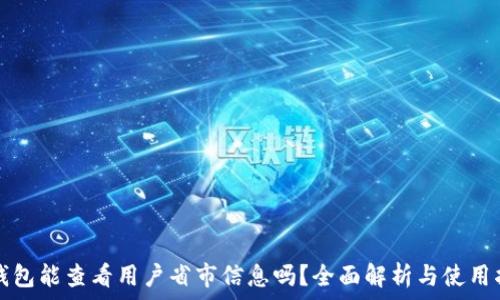   
TP钱包能查看用户省市信息吗？全面解析与使用指南