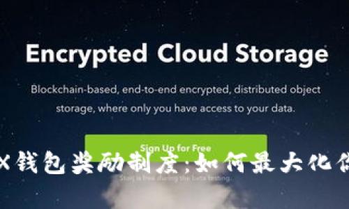 深入解析TRX钱包奖励制度：如何最大化你的投资收益