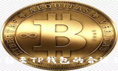 :
如何选择HT转至TP钱包的合适链？详尽指南