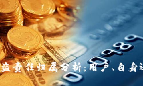 TP钱包被盗责任归属分析：用户、自身还是平台？