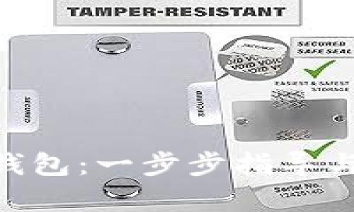 如何创建KAS钱包：一步步指导与相关问题解析