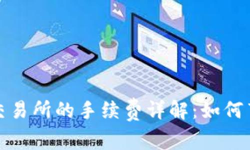 TP钱包转到交易所的手续费详解：如何节省交易成本