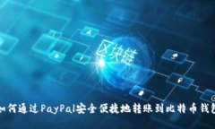 如何通过PayPal安全便捷地