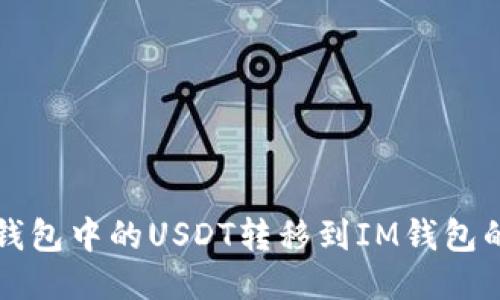 如何将TP钱包中的USDT转移到IM钱包的详细指南