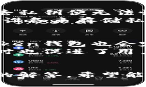   如何安全下载和使用亚token钱包：一步一步指南 / 
 guanjianci 亚token钱包, 钱包下载, 数字货币, 区块链 /guanjianci 

引言
随着区块链技术的飞速发展，数字货币也随之进入了人们的视野。很多人开始关注如何安全、便捷地存储和管理自己的数字资产。在这其中，亚token钱包作为一个新兴的数字货币钱包，受到越来越多用户的欢迎。本文将详细介绍如何下载和使用亚token钱包，确保用户在保护自己的数字资产的同时，也能顺利地进行交易。

何谓亚token钱包？
亚token钱包是一款基于区块链技术的数字货币钱包，适用于各种数字货币的存储和管理，包括比特币、以太坊等热门货币。它提供了安全、高效的资产管理方案。用户可以通过亚token钱包方便地进行买卖交易、转账、资产查询等操作。同时，钱包的安全性至关重要，这决定了用户资产的安全性和交易的可靠性。

如何下载亚token钱包
安全地下载亚token钱包是每个用户必须关注的第一步，避免使用非官方或来历不明的软件下载链接，以防遭受钓鱼攻击或恶意软件的入侵。

h4步骤一：选择平台/h4
在下载之前，首先要确认自己使用的设备类型，亚token钱包通常支持Windows、Mac、iOS和Android等多个平台。用户可以根据自己的需求选择对应的平台进行下载。

h4步骤二：访问官方网站/h4
访问亚token的钱包官方网站，以确保下载的是真正的“亚token钱包”。通过搜索引擎直接搜索“亚token钱包官方网站”，并点击进入，确保URL的安全性和真实性。

h4步骤三：下载钱包软件/h4
在官网下载页面，选择合适的版本进行下载。请确保下载的版本是最新的，以获得最好的用户体验以及最强的安全防护。如果用户使用的是移动设备，可以在App Store或Google Play搜索“亚token钱包”进行下载。

h4步骤四：安装钱包/h4
下载完成后，打开安装包进行安装。根据安装向导的步骤进行操作，完成安装过程。对于移动端应用，点击下载完成的图标，进行首次启动和权限设置。

亚token钱包的功能介绍
亚token钱包不仅具备基本的数字资产存储功能，还提供了一系列丰富的功能，以满足用户日常的需求。

h4资产管理/h4
用户可以在亚token钱包中方便地管理自己的数字资产，查看账户余额、交易历史等信息。亚token钱包支持多种主流数字货币的管理，用户可以轻松地切换不同的资产进行操作。

h4交易功能/h4
亚token钱包支持用户进行快速的交易，包括买入、卖出以及转账等。用户可以通过简单的几步操作，完成交易，钱包会自动更新余额信息。

h4安全性保障/h4
钱包具备多重安全机制，包括私钥保护、双重认证等，用户可以为自己的数字资产提供更高级别的安全保护。此外，钱包也支持冷存储，确保用户的资产安全。

h4社区互动/h4
亚token钱包还拥有社区功能，用户可以在钱包内参与各种社区活动，获取最新的市场动态和资讯。这是用户除了资产管理之外，了解行业趋势的重要渠道。

对于用户如何安全使用亚token钱包的一些建议
使用亚token钱包的安全性同样需要用户注意，以下是几条建议：

h4定期更新钱包软件/h4
保持钱包软件更新是非常重要的，定期查看官方消息，更新到最新版本，确保漏洞修复和安全性提升。

h4备份私钥/h4
亚token钱包的私钥如同银行账户密码一样重要，务必要妥善备份。不建议将私钥存在网络上，更不应分享给任何人。

h4启用双重认证/h4
如果钱包支持双重认证功能，务必启用。这种额外的安全措施能够有效防止账户被非法访问。

h4安全防护软件/h4
建议用户在使用亚token钱包时，开启防病毒和防火墙软件，以增加阻隔恶意软件的保护层。

相关问题解答

1. 亚token钱包适合哪些用户？
亚token钱包适合从初学者到专业交易员的不同用户。对于初学者，亚token钱包的界面友好且易于操作，适合新手上手。而对于专业的数字货币交易员，钱包提供了多个高级功能，如多币种支持、链上交易等，能够满足高频交易的需求。
此外，投资者、用户、开发者等具有数字资产需求的人都可以考虑使用亚token钱包。它为用户提供了安全便捷的存储方案，用户无论是持币、交易，还是参与社区，都能够通过此钱包完成。
对于风险承受能力较强的投资者，亚token钱包加上合理的使用策略，能够帮助其最大化地实现资产增值。同时，如果用户对数字货币市场有较高的兴趣，亚token钱包的API接口和技术支持会为开发者提供助力。

2. 如何确保我的亚token钱包账户安全？
为确保亚token钱包账户的安全，用户应采取多重预防措施。首先，定期更换账户密码，并保持密码的复杂性，避免使用简单易猜测的密码。其次，务必开启双重认证功能，许多钱包都有此选项，可以通过手机验证，增加安全性。
用户还应定期备份私钥，并妥善保存备份文件。物理存储私钥可以降低被网络攻击的风险。另外，用户应尽量避免在公共Wi-Fi环境下使用钱包应用，以免遭受黑客攻击。
最后，确保下载的应用来自官方渠道，定期更新钱包版本，以防利用漏洞进行攻击。同时，用户保持警惕，不要点击不明链接或下载来路不明的软件，确保在安全的环境下操作账户。

3. 如果丢失了私钥，我的资金会如何？
私钥是访问和管理你的数字货币的重要凭证，如果丢失了私钥，用户可能无法再次访问自己的账户或找回资产。不同于传统银行账户，数字货币账户一旦失去私钥便无法恢复。
为了避免这种情况，用户应该定期备份私钥，并将其储存在安全的地方。而且，用户可以考虑使用硬件钱包作为长期储存数字货币的方式，这种钱包需要物理设备来存储私钥，大大降低了被在线攻击的风险。如果用户丢失了私钥，则建议接受这一现实，进行恢复策略的规划，尤其是在投资新数字资产之前应加倍所有安全措施。

4. 亚token钱包支持哪些数字货币？
亚token钱包支持多种主流的数字货币，包括比特币（BTC）、以太坊（ETH）、Ripple（XRP）、莱特币（LTC）等热门数字货币。除此之外，随着市场的动态变化，亚token钱包也会定期更新支持的新币种，用户可以在官方列表中查看支持的货币。
用户在使用钱包时，可以通过其管理界面方便地添加或删除不同种类的资产，灵活地配置自己的投资组合。这种多功能性为用户体验提供了极大的便利，同时也促进了用户在不同数字货币之间的流通和交易，增加了资产的流动性。

结论
综上所述，亚token钱包因其安全性和便利性受到越来越多用户的青睐。本文详细介绍了如何下载和使用亚token钱包，以及如何确保账户安全和常见问题的解答，希望能帮助用户更好地管理和保护自己的数字资产。在使用钱包的过程中，保持高度的信息安全意识，掌握保护资产的技巧和方法，以在数字资产世界中安然无忧。