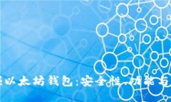 深入挖掘以太坊钱包：安