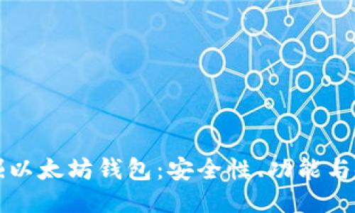 深入挖掘以太坊钱包：安全性、功能与使用指南