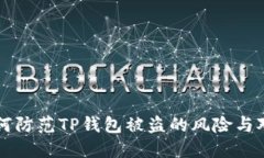 如何防范TP钱包被盗的风险