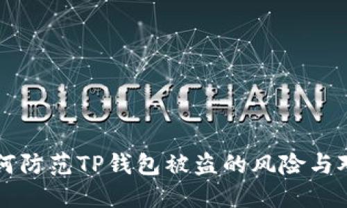 如何防范TP钱包被盗的风险与对策