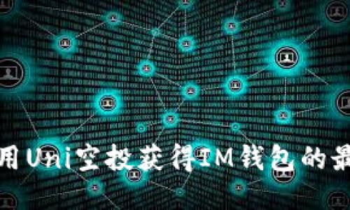 如何使用Uni空投获得IM钱包的最大收益