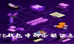 如何找到TP钱包中的余额信