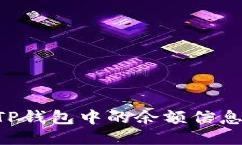 如何找到TP钱包中的余额信息：详细指南
