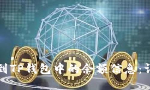 如何找到TP钱包中的余额信息：详细指南