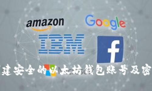 如何创建安全的以太坊钱包账号及密码详解