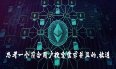 思考一个符合用户搜索需