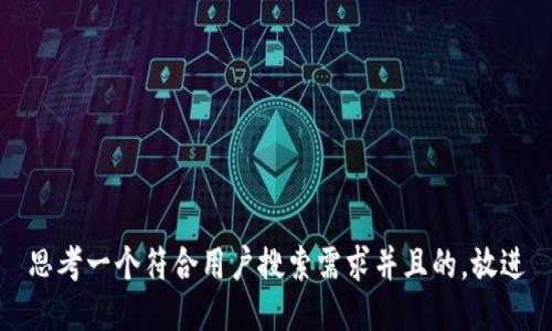 思考一个符合用户搜索需求并且的，放进