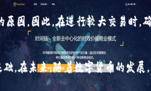   如何在瑞波钱包中添加XLM信任线：完整指南 / 
 guanjianci 瑞波钱包, XLM, 信任线, 数字货币 /guanjianci 

一、什么是瑞波钱包及其功能
瑞波钱包是一款为用户提供数字资产存储、管理和转账功能的工具，支持多种数字货币的交易和存储。瑞波（Ripple）是基于区块链技术的支付协议，致力于实现快速、低成本的跨境支付。瑞波钱包不仅支持瑞波币（XRP）的存储，还支持其他多种数字货币的价值传输，包括XLM（Lumens），这是一种用于支持Stellar网络的数字货币。

在瑞波钱包中，用户可以方便地查看不同数字货币的余额、发送和接收资产、以及参与各种区块链项目的交易。瑞波钱包还允许用户创建和管理信任线，以增强交易的安全性与灵活性。

二、信任线的概念及重要性
信任线（Trustline）是一种用以证明钱包与另一资产发行方之间的信任关系的机制。在区块链网络中，信任线主要用于管理不同资产之间的信用额度。通过建立信任线，用户可以在没有直接持有某一资产的情况下，与发行该资产的其他用户进行交易。

例如，在瑞波钱包中，如果用户希望接收某个代币，如XLM，则需要与发行该代币的区块链建立信任线。信任线的设置使得用户能够获得更大的灵活性以及降低交易风险。通过信任线，钱包用户可以自由地交换不同的数字资产，达到更好的资产流动性。

三、在瑞波钱包中添加XLM信任线的步骤
在瑞波钱包中添加XLM信任线的过程相对简单，但对于新手用户来说可能有些挑战。以下是详细的步骤指南：

h4步骤一：登录瑞波钱包/h4
首先，打开瑞波钱包应用并输入相应的登录信息进行登录。如果你尚未注册用户，可以先进行注册。确保你记住自己的密码和恢复短语，以防账户丢失。

h4步骤二：导航到信任线设置界面/h4
成功登录后，找到主界面上的“资产”或“信任线”选项。在这里，你将找到相关的资产列表。选择你希望添加信任线的资产类型。

h4步骤三：选择XLM并设置信任额度/h4
在资产列表中，找到XLM并选择它。随后，你需要输入信任额度，即你愿意信任的最大数字。当设置完成后，请务必仔细检查所有信息，以确保没有错误。

h4步骤四：确认并完成设置/h4
确认所有信息无误后，点击“添加信任线”或类似的确认按钮。系统将处理该请求，并在几分钟内更新你的信任线配置。这时，你的瑞波钱包中应该已经添加了对XLM的信任线。

四、添加信任线后你能做什么
一旦在瑞波钱包中成功添加了XLM的信任线，你便可以进行多种操作。首先，你可以开始接收XLM资产。若你与发放XLM的用户之间建立了信任线，这将允许你顺利进行交易。

同时，你也可以通过瑞波钱包方便地将XLM兑换为其他数字资产，例如将XLM转换为XRP或其他支持的资产。信任线的设置让这样的交易变得更加安全和高效。此外，你还可以参与Stellar网络的其他项目，利用你的XLM进行价值传递等操作。

五、常见问题解答

h4问题一：为什么我的信任线未能正确添加？/h4
如果你的信任线未能正确添加，可能存在几个方面的问题。首先，检查你输入的信任额度是否正确，低于网络要求的额度可能会导致设置失败。此外，确保网络连接稳定，因为网络故障也可能引起信任线添加失败。最后，查看钱包应用是否有更新版本，如果有，请先升级再尝试重新添加信任线。

h4问题二：如何取消或编辑已建立的信任线？/h4
要取消或编辑已建立的信任线，首先登录瑞波钱包并导航到信任线管理界面。在这里，你可以看到所有当前的信任线。若希望取消某一信任线，找到该项并选择“取消”或“删除”按钮。如果想编辑信任额度，通常可以选择相应的信任线并修改额度，再次确认后保存更改。

h4问题三：信任线会收取费用吗？/h4
在瑞波钱包中，添加信任线通常是免费的，但请注意网络中的交易可能会涉及手续费。例如，当你进行资产兑换或转账操作时，这些交易往往会收取少量的矿工手续费，因此在进行钞票交易时最好确保你的钱包中有一定数量的XRP以覆盖这些费用。

h4问题四：信任线会影响交易速度吗？/h4
信任线一般不会直接影响交易速度，但在某些情况下，信任线的设置可能会影响到账时间。例如，在网络繁忙时，交易的确认速度可能会减慢，这是由于整个区块链网络的状态，而不是信任线本身的原因。因此，在进行较大交易时，确保关注网络环境，选择适当的时机进行资产转账。

六、总结
通过本文，你应该对瑞波钱包及其如何添加XLM信任线有了全面的了解。信任线作为数字资产交易中的重要工具，不仅为用户提供了灵活性和安全性，也为参与区块链生态系统的多样性打下了基础。在未来，随着数字货币的发展，信任线的使用将变得更加广泛。希望你能利用这篇指南，顺利地在瑞波钱包中设置和管理你的追踪线。无论是在数字货币投资、转账还是交易中，合理利用信任线都能为你带来更好的体验与收益。