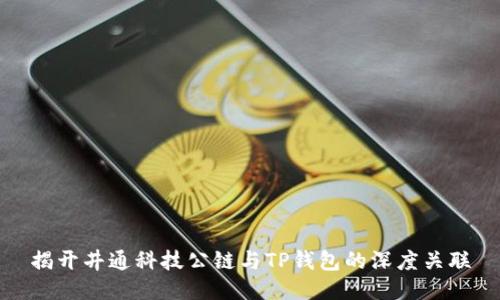 揭开井通科技公链与TP钱包的深度关联