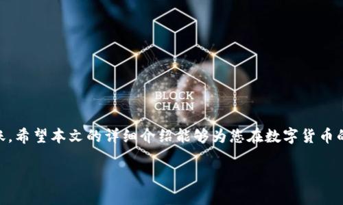 为了增强用户体验和满足需求，以下是符合你要求的内容：

  如何将以太坊钱包的资金转移到币安链钱包 / 
 guanjianci 以太坊, 币安链, 转账, 数字资产 /guanjianci 

引言
在区块链领域，用户常常需要在不同的区块链之间转移资产，以实现更高的流动性和灵活性。在这篇文章中，我们将详细探讨如何将以太坊的钱包中的数字资产转移到币安链钱包。以太坊作为一个智能合约平台，拥有广泛的应用和社区支持，而币安链则以其高效的交易速度和低佣金而闻名。通过本文的指导和分析，您将了解如何安全、快速地进行转账，并掌握相关的注意事项和小技巧。

理解以太坊和币安链的基本概念
在将资产转移之前，了解以太坊和币安链的基本概念是非常重要的。以太坊是一个去中心化的平台，允许开发者创建智能合约和去中心化应用（DApps）。它的原生货币是以太币（ETH），广泛用于各种项目和交易中。

而币安链是由全球知名的加密交易所币安推出的区块链，主要用于支持币安生态系统中的各种交易和项目。币安链的目标是提供快速的交易确认和低手续费，使用户能够更加高效地进行数字资产交易。

以太坊钱包的种类及其功能
以太坊钱包有多种类型，包括软件钱包、硬件钱包和在线钱包。软件钱包是指通过软件应用程序存储以太币及其代币的数字资产，其中包括桌面钱包和移动钱包。硬件钱包是一种物理设备，可以为用户提供更高的安全性。在线钱包则是基于云端的解决方案，虽然方便但相对较不安全。

币安链钱包的使用
币安链钱包同样有着不同的实现方式，包括官方钱包和第三方钱包。使用币安链钱包，用户可以存储和管理币安链上的代币，并方便地进行交易。创建和维护币安链钱包通常都比较容易，但用户仍需注意安全性和备份的重要性。

跨链转账的必要性
随着区块链技术的迅速发展，用户在不同的区块链间转账的需求越来越高。跨链转账让用户可以在两个或多个区块链之间自由地移动资金，保证了资产的流动性。在许多情况下，用户可能需要将以太坊的资产转移到币安链上以进行交易或参与某些项目，这就是跨链转账的重要性。

步骤详解：如何将以太坊钱包的资金转移到币安链钱包
ol
  lih4Step 1: 准备工作/h4
  在转账之前，确保您拥有足够的以太币（ETH）支付手续费，并且您已经创建并验证了您的币安链钱包地址。确保您通过官方渠道下载钱包应用，避免由于钓鱼而导致的安全隐患。
  /li
  lih4Step 2: 使用桥接服务/h4
  为了将以太坊的资产转移到币安链，您可以使用跨链桥接服务，例如 Binance Bridge。这些服务可以让您轻松地将以太坊资产转换为币安链资产。将以太坊地址和币安链地址粘贴到桥接服务中，按照系统的提示完成资产转移。
  /li
  lih4Step 3: 确认交易/h4
  在交易确认后，您将能在币安链钱包中看到已转移的资产。通常，桥接服务会发送确认邮件，确保您知道转账已经完成。
  /li
/ol

常见问题解答

问题一：跨链转账的安全性如何保障？
在进行跨链转账时，安全性是用户首要考虑的问题。为了确保资金安全，用户可以采取以下几种保护措施：
ul
  listrong使用正规、安全的桥接服务：/strong确保使用知名和受信任的桥接服务来执行跨链转账。在选择服务之前，可以查找用户的评论和反馈，避免使用不明的服务。/li
  listrong开启双重验证：/strong如果可能，在您的钱包和桥接服务中开启双重验证。这将为您的账户添加额外的安全层，防止未授权的访问。/li
  listrong定期备份钱包：/strong为您的以太坊和币安链钱包进行定期备份，确保在发生意外时能够恢复资产。使用强密码保护钱包的安全性。/li
  listrong保持软件更新：/strong保持您的钱包软件和计算机系统的最新版本，以避免安全漏洞。/li
/ul

问题二：转移过程中可能出现哪些问题？
在转移过程中，用户可能会遇到各种问题，包括但不限于以下几点：
ul
  listrong转账延迟：/strong由于网络拥塞或交易费用设置过低，转账可能会出现延迟。在这种情况下，用户可以重新申请更高的交易费用。/li
  listrong地址错误：/strong在输入钱包地址时，可能因输入错误或复制错误导致资产丢失。因此，在转账之前，建议多次核对地址。/li
  listrong桥接服务问题：/strong所使用的桥接服务可能会出现故障或维护中，这会影响转账的顺利进行。用户应提前了解服务的工作状态。/li
/ul

问题三：是否需要支付手续费？费用如何计算？
在进行比特币或以太坊资产的跨链转账时，通常需要支付网络手续费。这些费用包括：
ul
  listrong以太坊网络费：/strong每次发起以太坊交易时，都需要支付以太坊的网络费用（Gas费）。该费用取决于网络的拥塞程度以及您设置的Gas价格。通常，在网络高峰时期，Gas费会有所上升。/li
  listrong桥接服务费用：/strong某些桥接服务可能会收取一定的手续费，作为提供服务的补偿。不同的服务收取的费用也不相同，用户应提前研究。/li
/ul

问题四：资金转移后如何确认转账成功？
在加密货币的世界中，确认转账成功的方法有多种。您可以通过以下方式确认：
ul
  listrong区块链浏览器：/strong使用区块链浏览器，例如 Etherscan 或 BscScan，通过输入交易哈希或钱包地址来追踪交易状态。/li
  listrong桥接服务确认：/strong一些桥接服务会通过电子邮件或平台内通知，告知用户交易是否成功。/li
  listrong钱包实时更新：/strong好的钱包应用会实时更新您的资产余额，确保您能快速看到转账的结果。/li
/ul

结论
将以太坊钱包的资金转移到币安链钱包是一个相对简单的过程，但必须注意安全性和准确性。通过合理选择桥接服务，确认交易的每一个细节，能够帮助用户顺利完成转账。希望本文的详细介绍能够为您在数字货币的操作过程中提供有价值的帮助。 

以上内容已经涵盖了如何将以太坊钱包的资金转移到币安链钱包的各个方面，以及与此过程相关的问题，希望能满足您的需求。