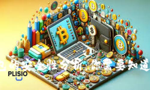 TRX钱包的安全性分析：你需要知道的一切