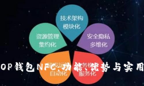 解读OP钱包NFC：功能、优势与实用案例