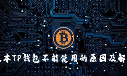 苹果版本TP钱包不能使用的原因及解决方案
