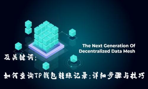 及关键词：

如何查询TP钱包转账记录：详细步骤与技巧