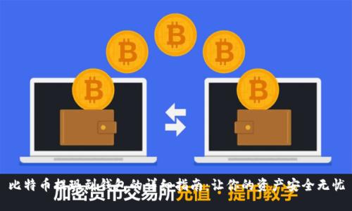 比特币提现到钱包的详细指南：让你的资产安全无忧