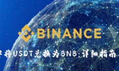 如何在TP钱包中将USDT兑换