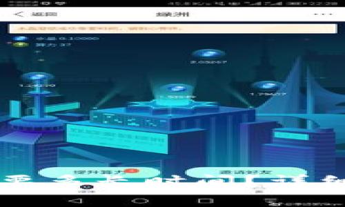 提币到TP钱包需要多长时间？详细解析及影响因素