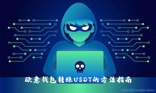 欧意钱包转账USDT的方法指南