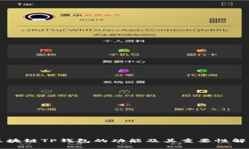 区块链TP钱包的功能及其重要性解析