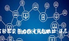 如何轻松获得比特币钱包