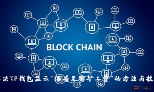 解决TP钱包显示“没有足够矿工费”的方法与技巧