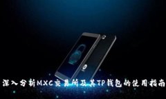 深入分析MXC交易所及其T