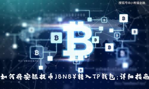 如何将安银提币（BNB）转入TP钱包：详细指南