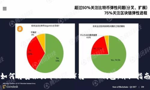 如何将安银提币（BNB）转入TP钱包：详细指南