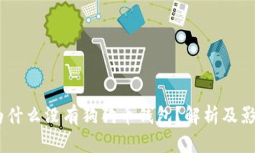 OKEx为什么没有狗狗币钱包？解析及影响分析