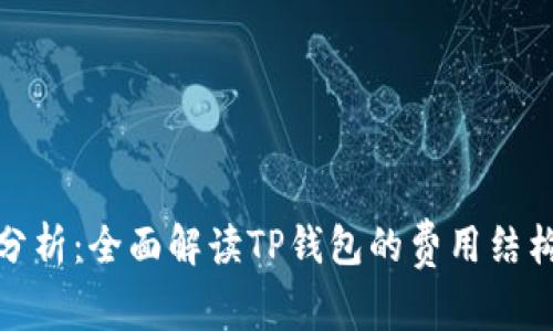 TP钱包收费分析：全面解读TP钱包的费用结构与使用优势