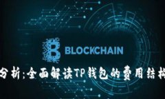 TP钱包收费分析：全面解读