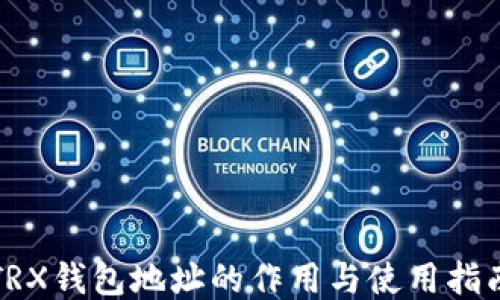 
TRX钱包地址的作用与使用指南