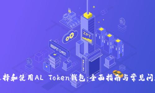 如何选择和使用AL Token钱包：全面指南与常见问题解答