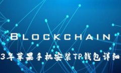 2023年苹果手机安装TP钱包