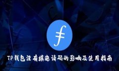 TP钱包没有填邀请码的影响