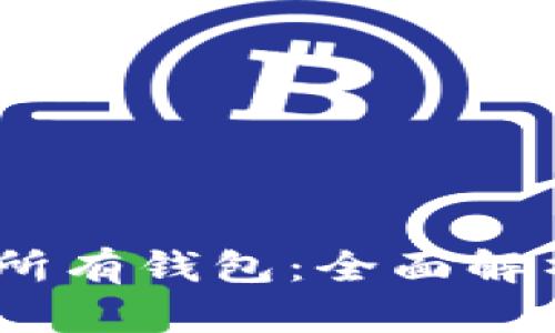 支持USDT的所有钱包：全面解析与选购指南